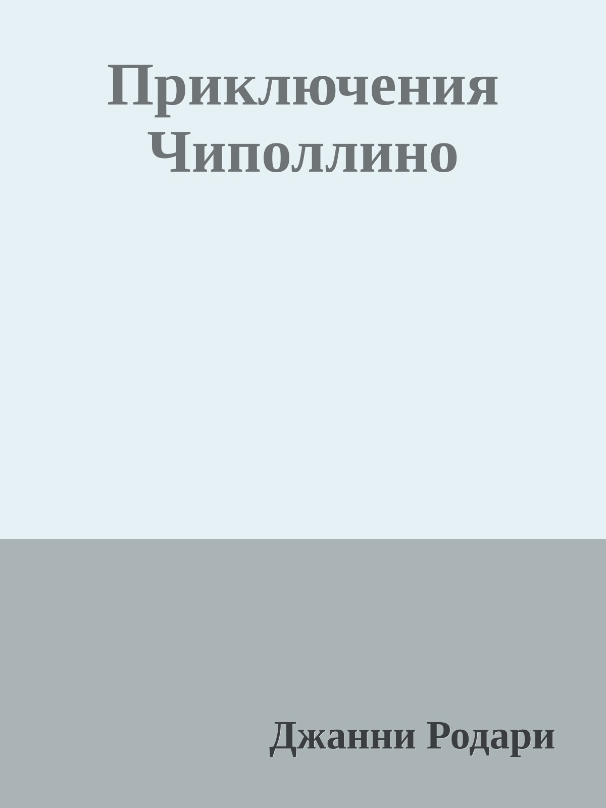 Приключения Чиполлино