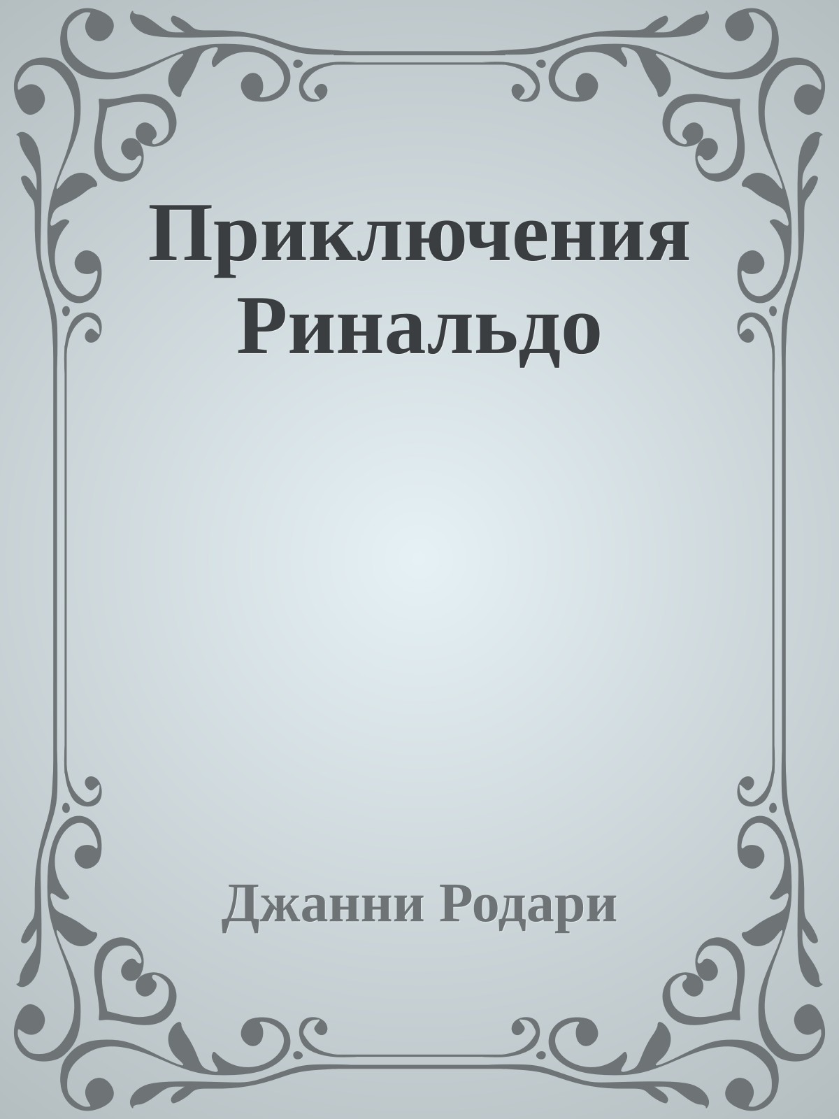 Приключения Ринальдо