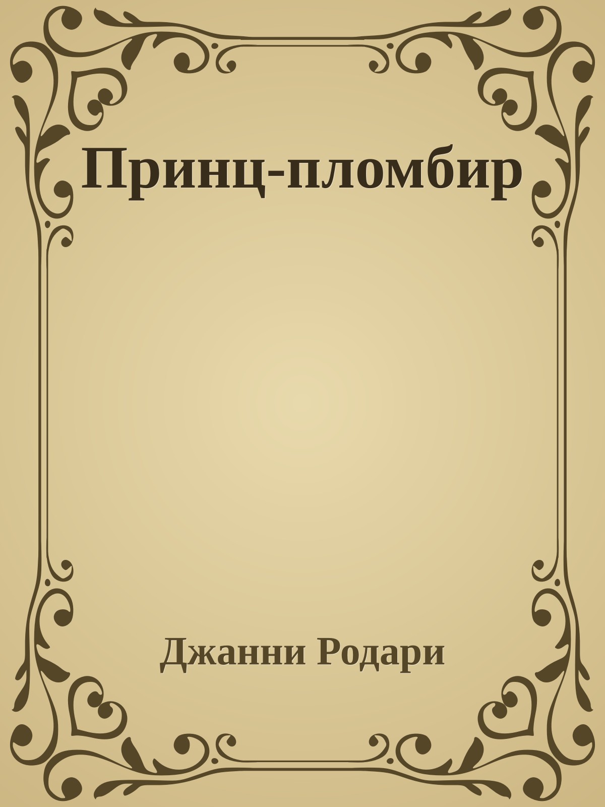 Принц-пломбир