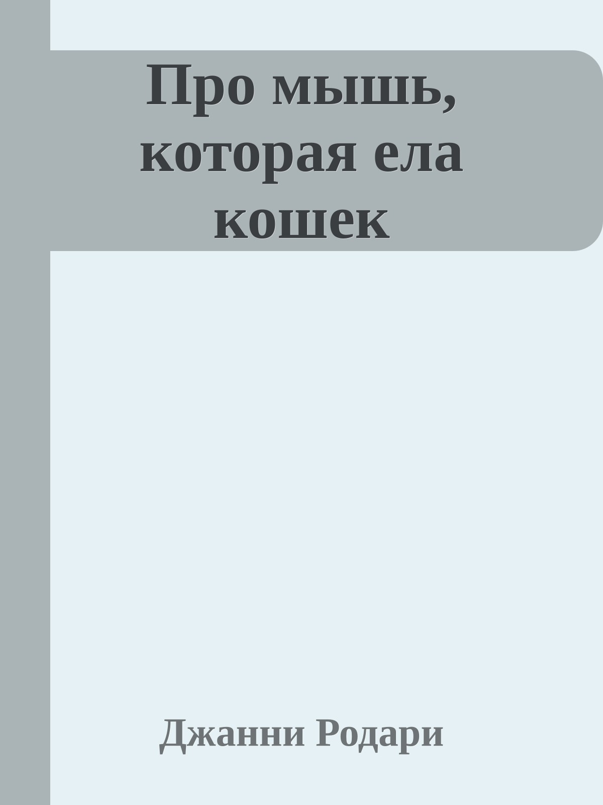 Про мышь, которая ела кошек