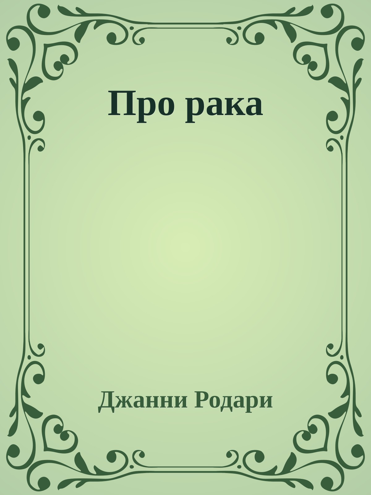 Про рака