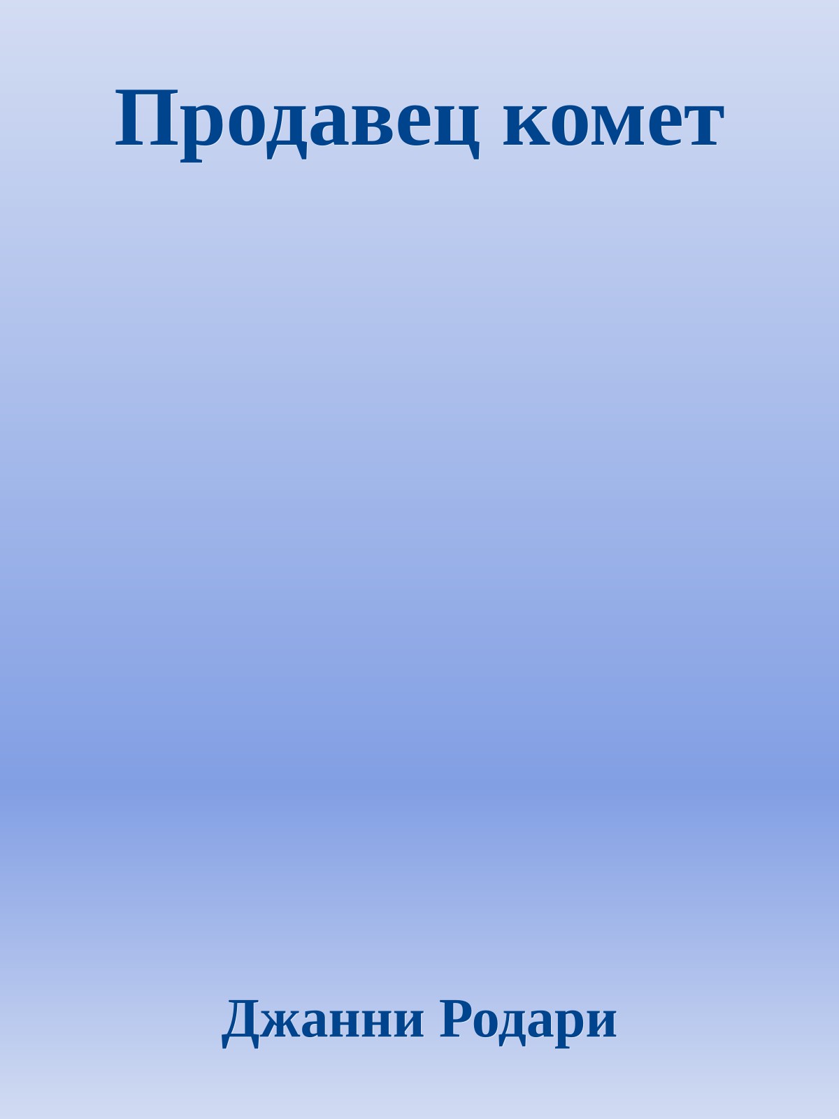 Продавец комет