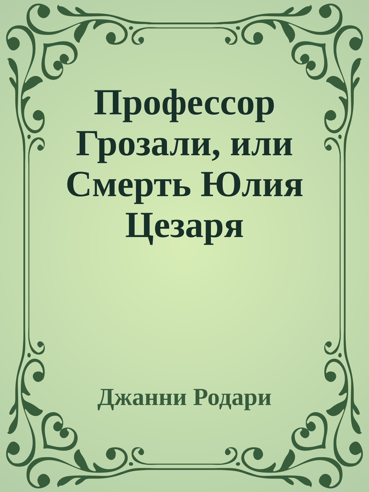 Профессор Грозали, или Смерть Юлия Цезаря
