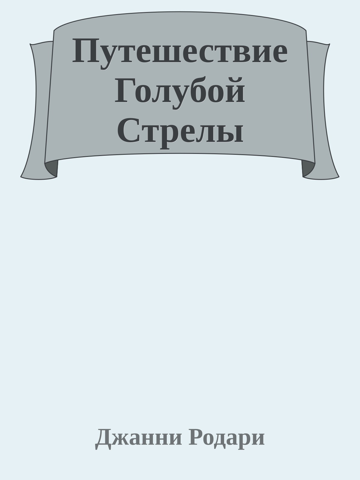 Путешествие Голубой Стрелы