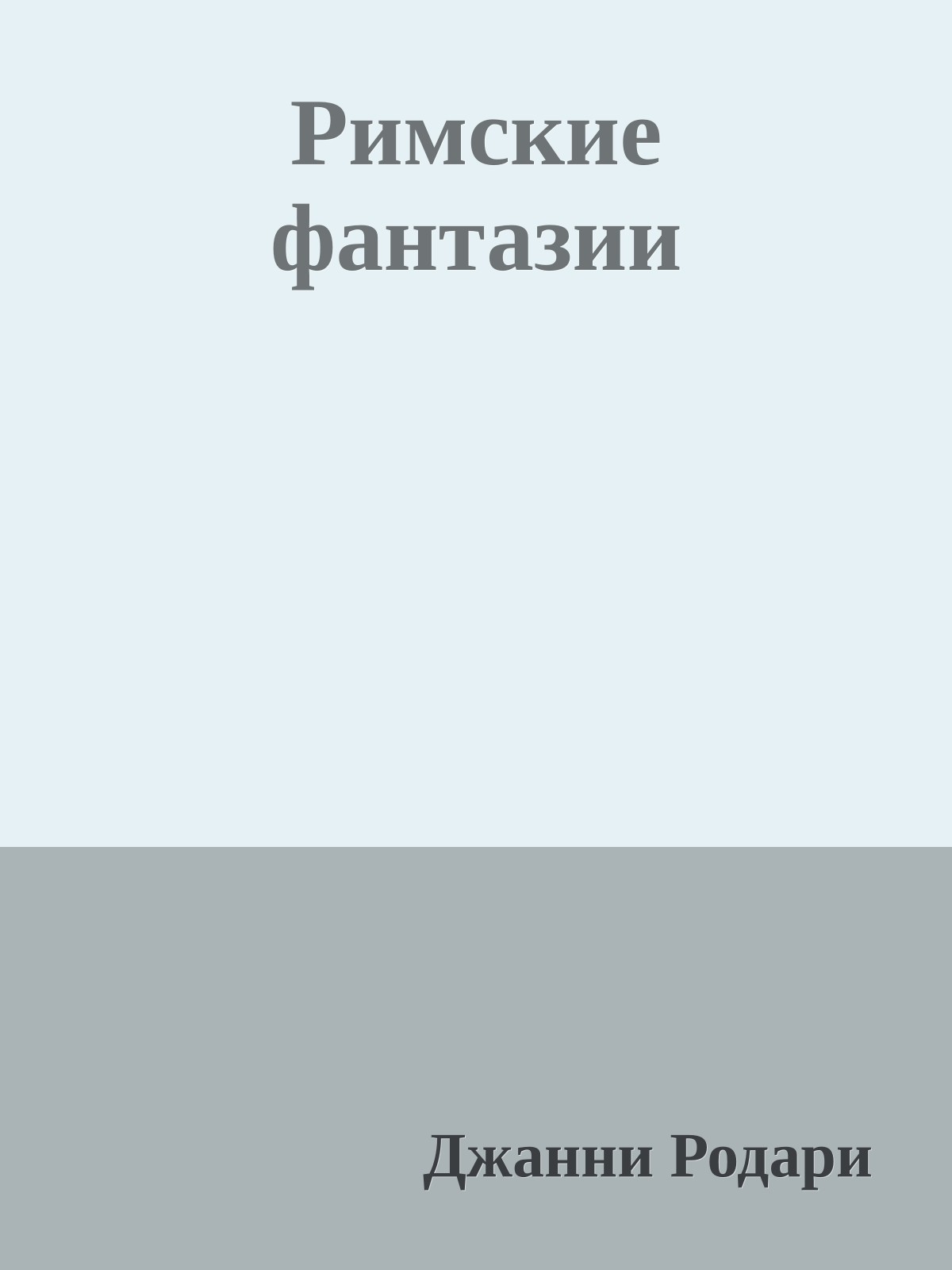Римские фантазии