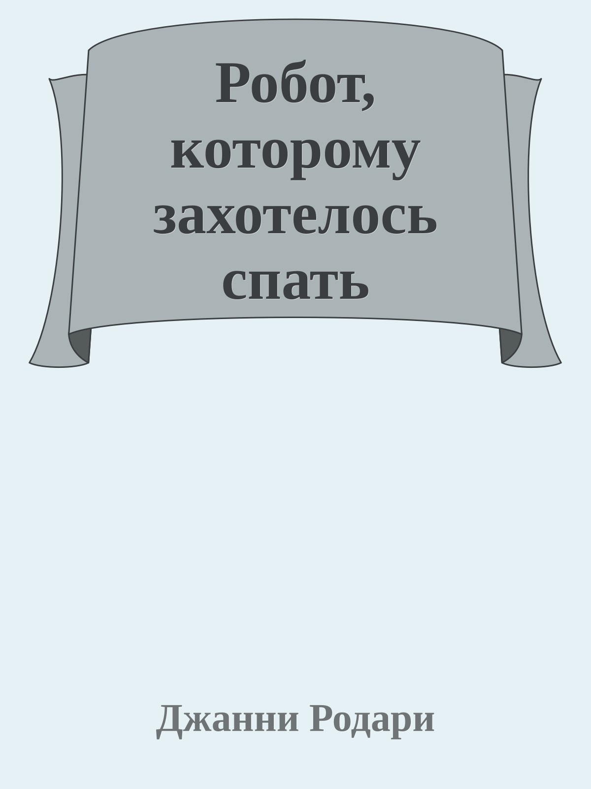 Робот, которому захотелось спать