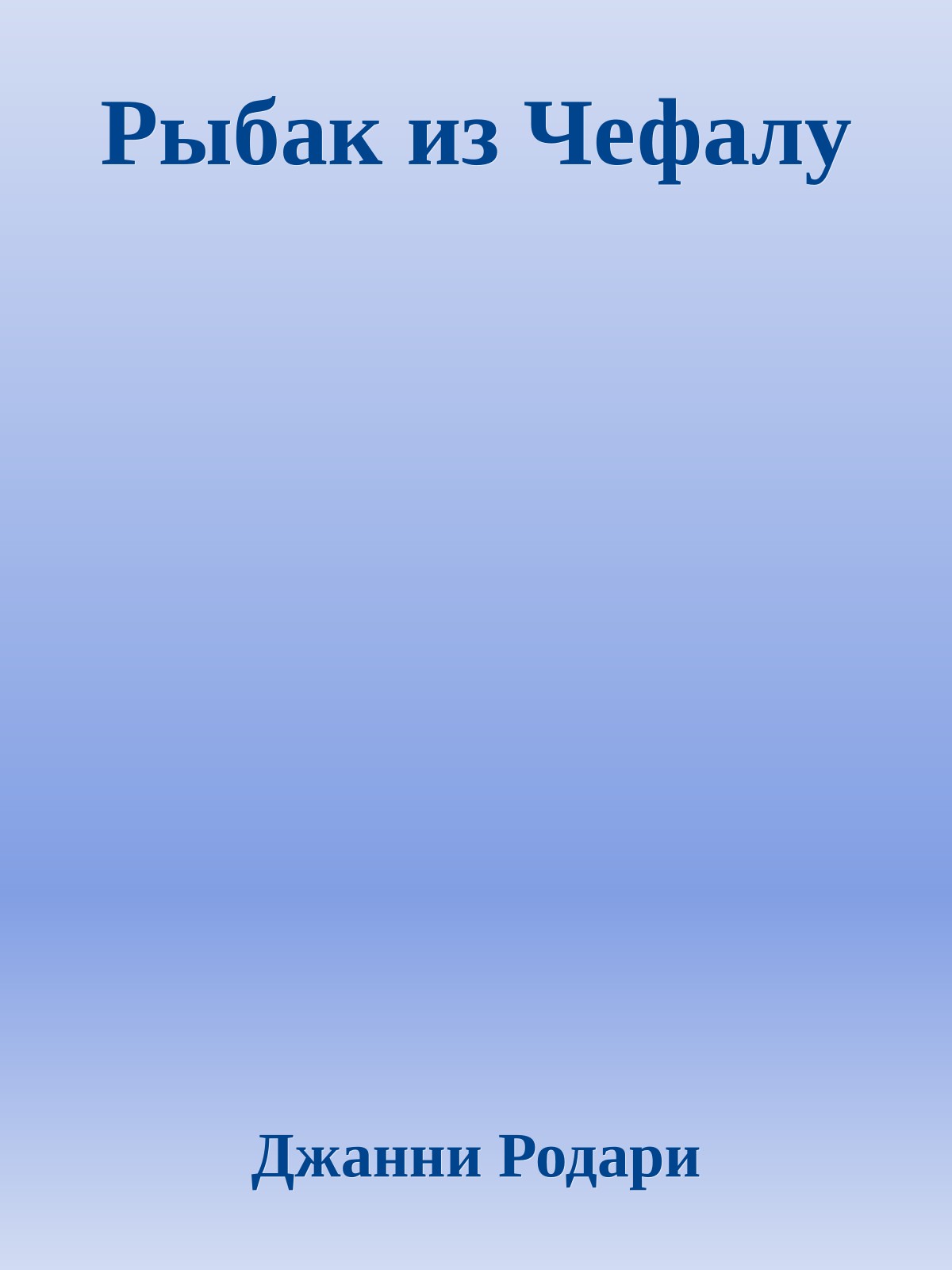 Рыбак из Чефалу