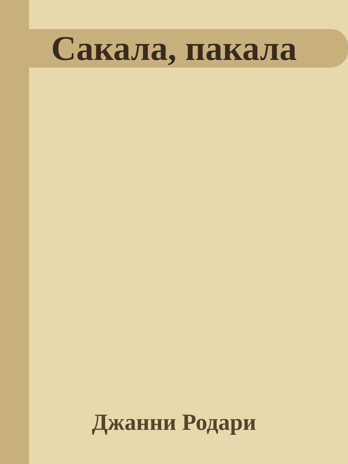 Сакала, пакала