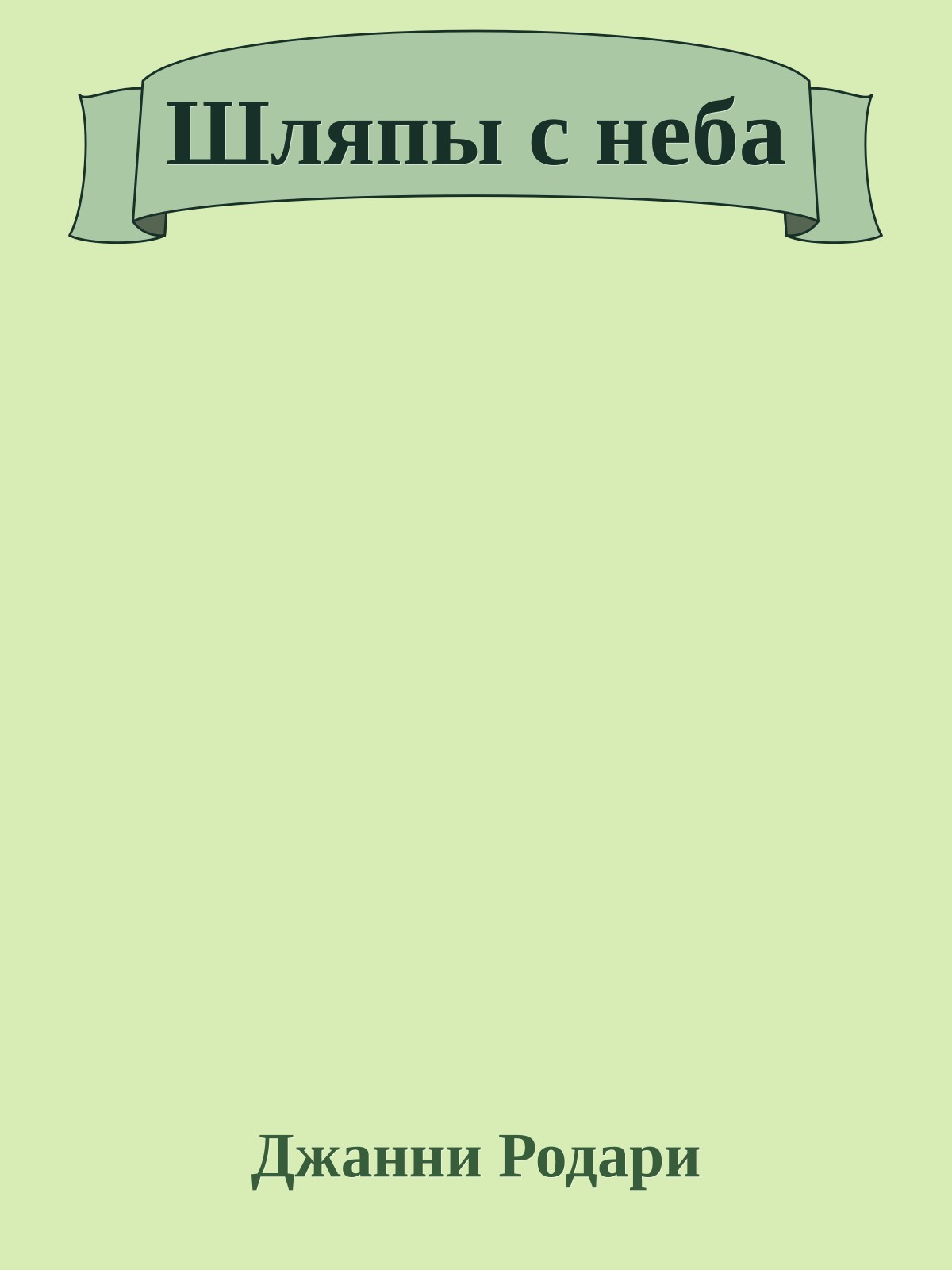 Шляпы с неба