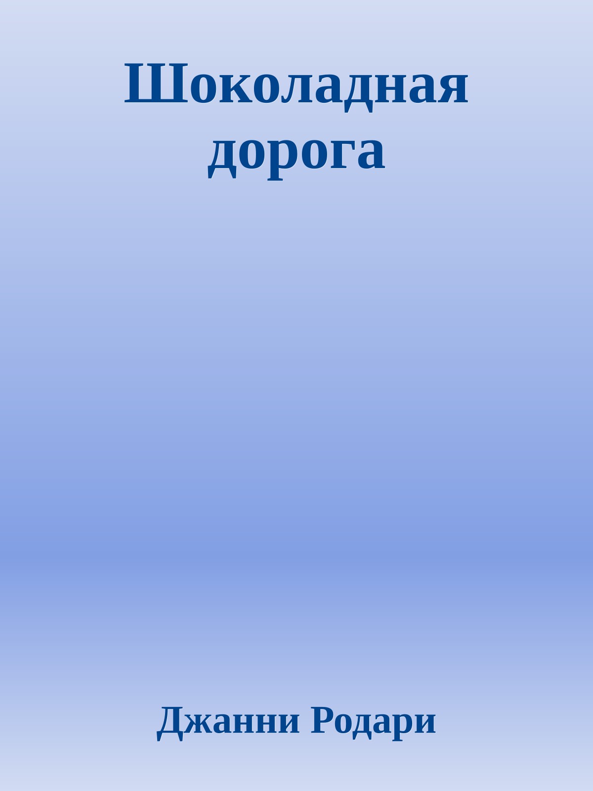 Шоколадная дорога