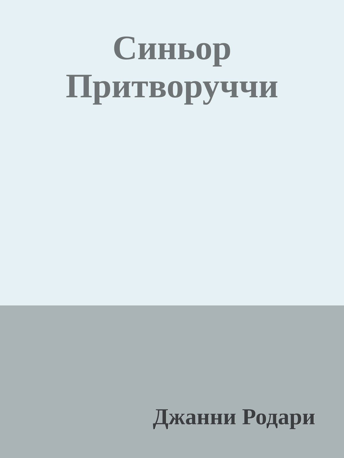 Синьор Притворуччи