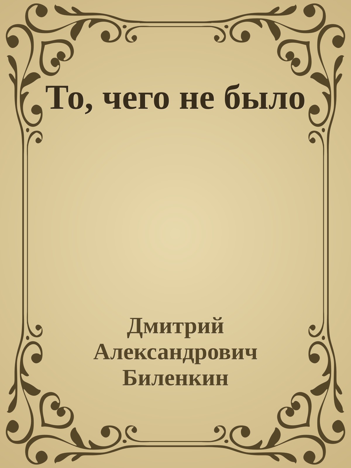 То, чего не было