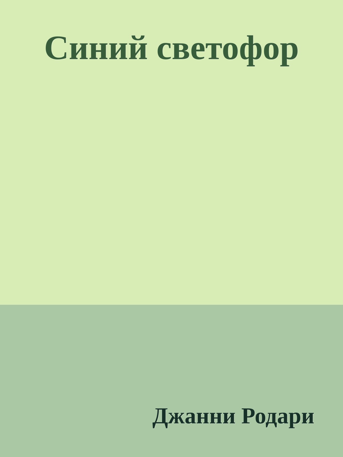 Синий светофор