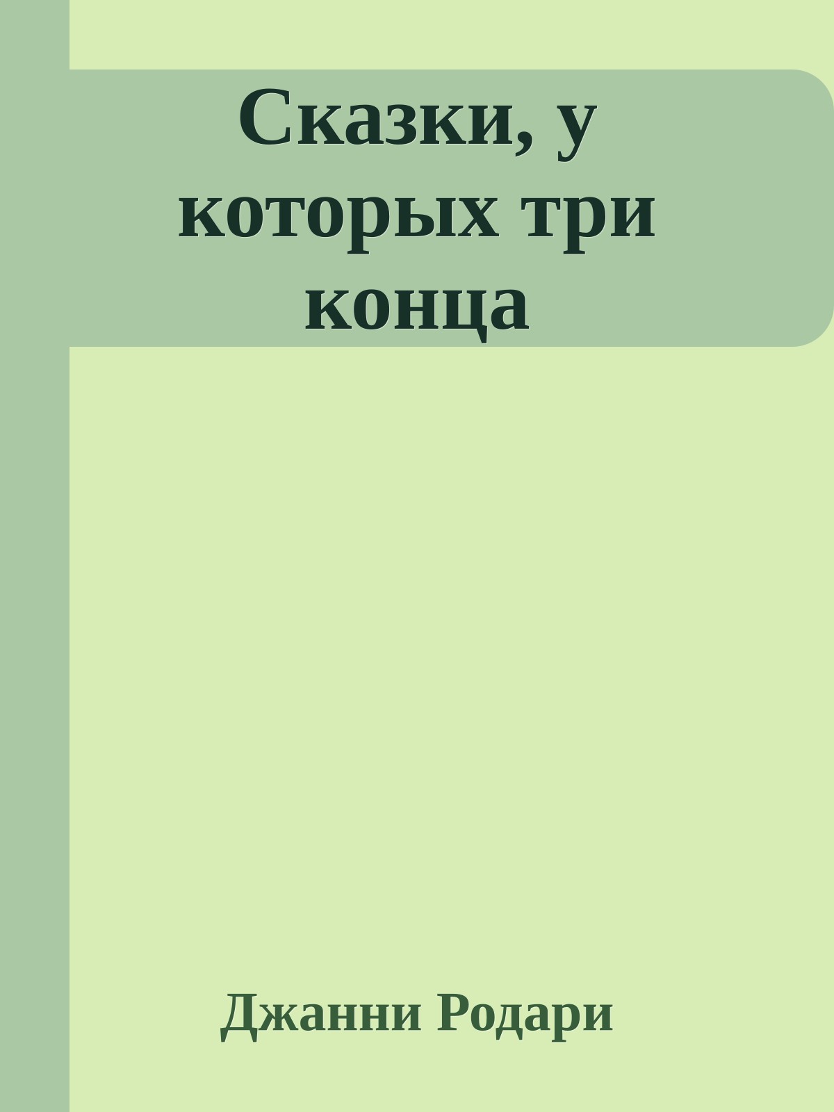 Сказки, у которых три конца