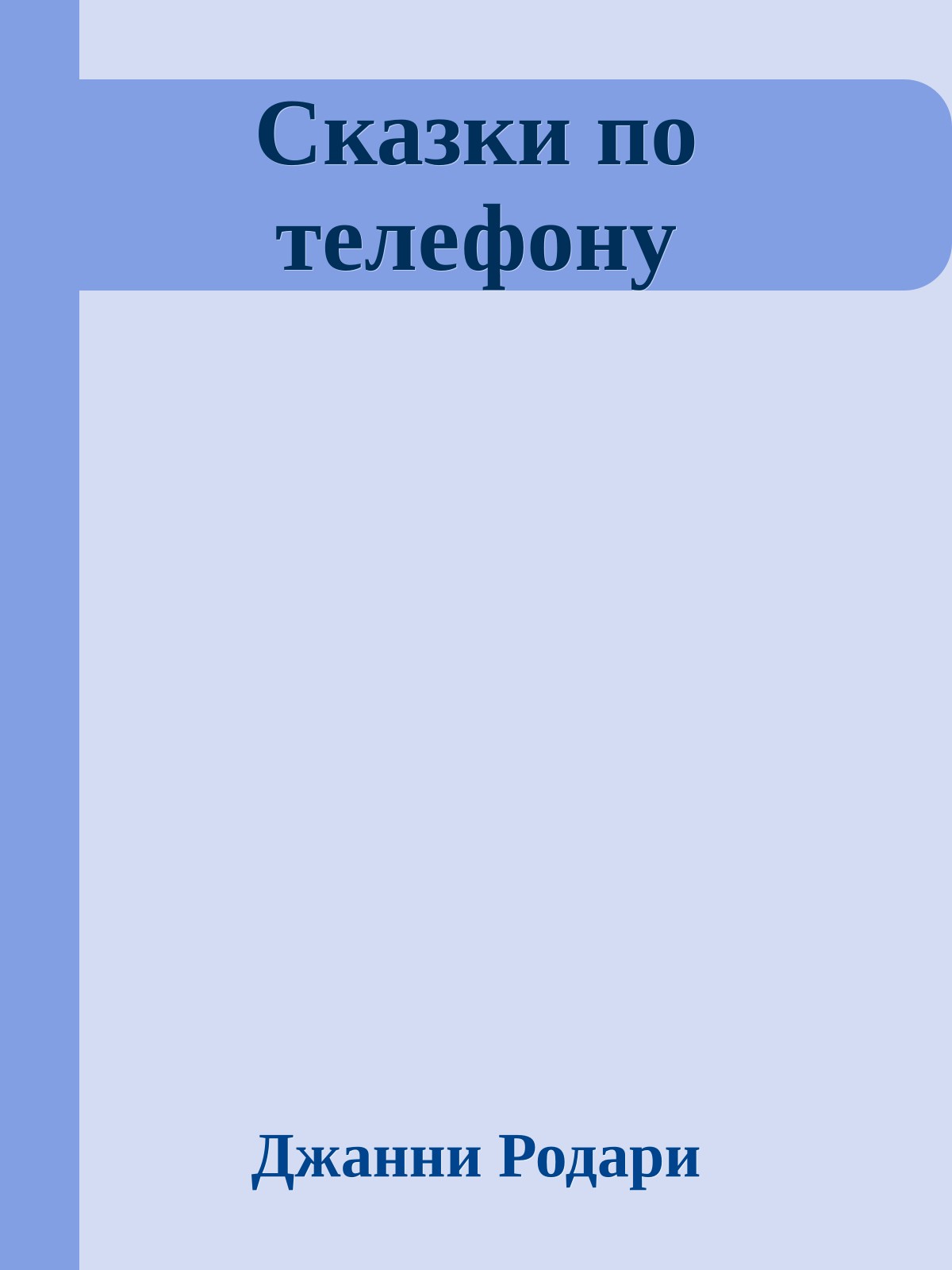 Сказки по телефону