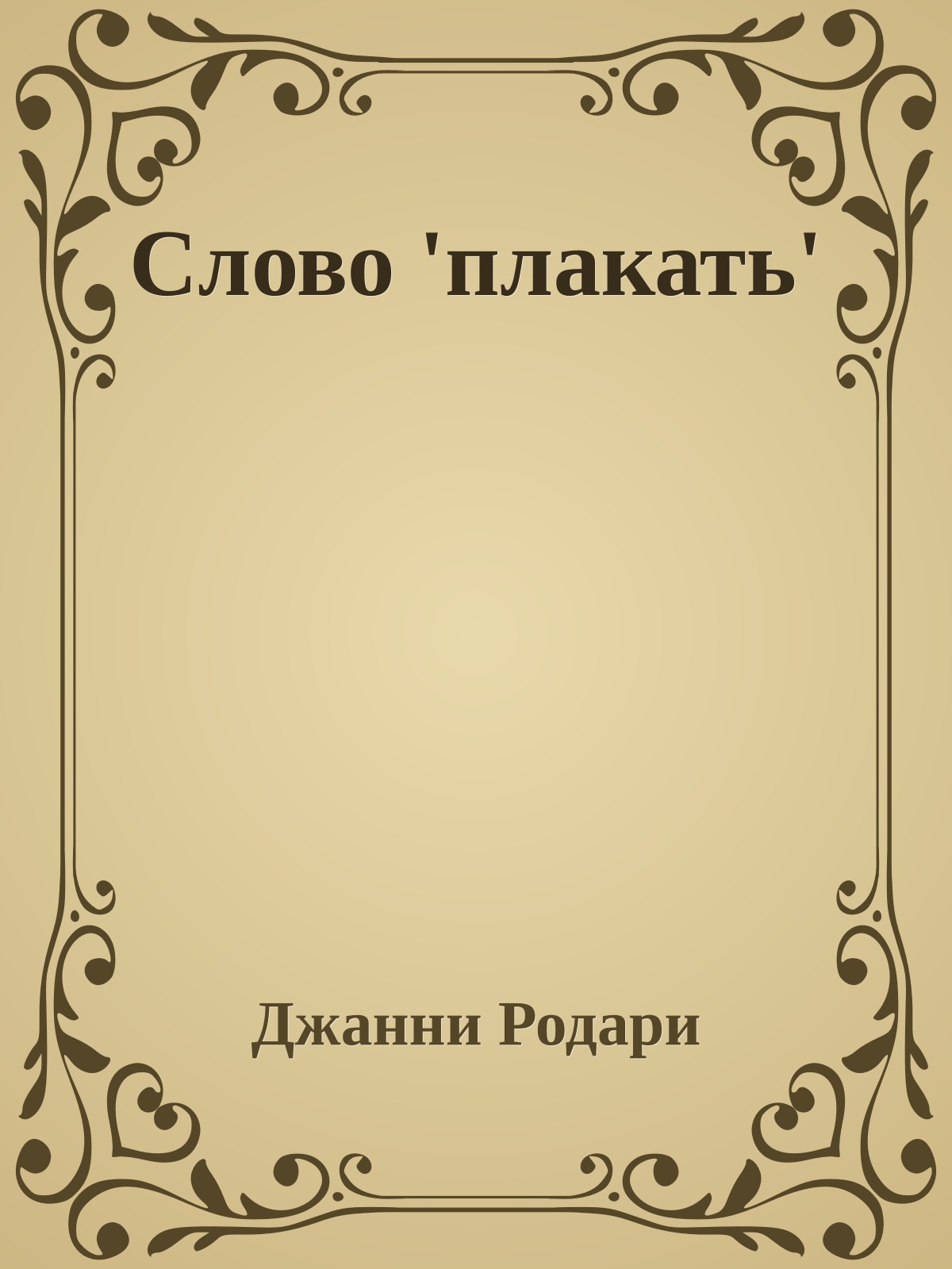 Слово 'плакать'