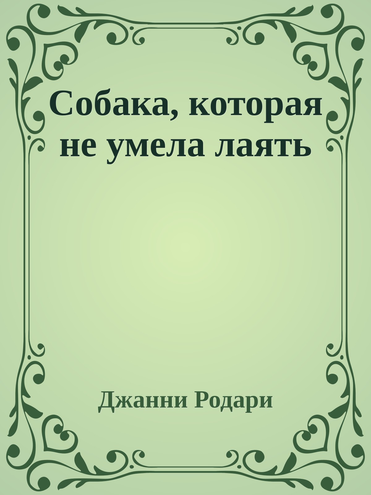 Собака, которая не умела лаять