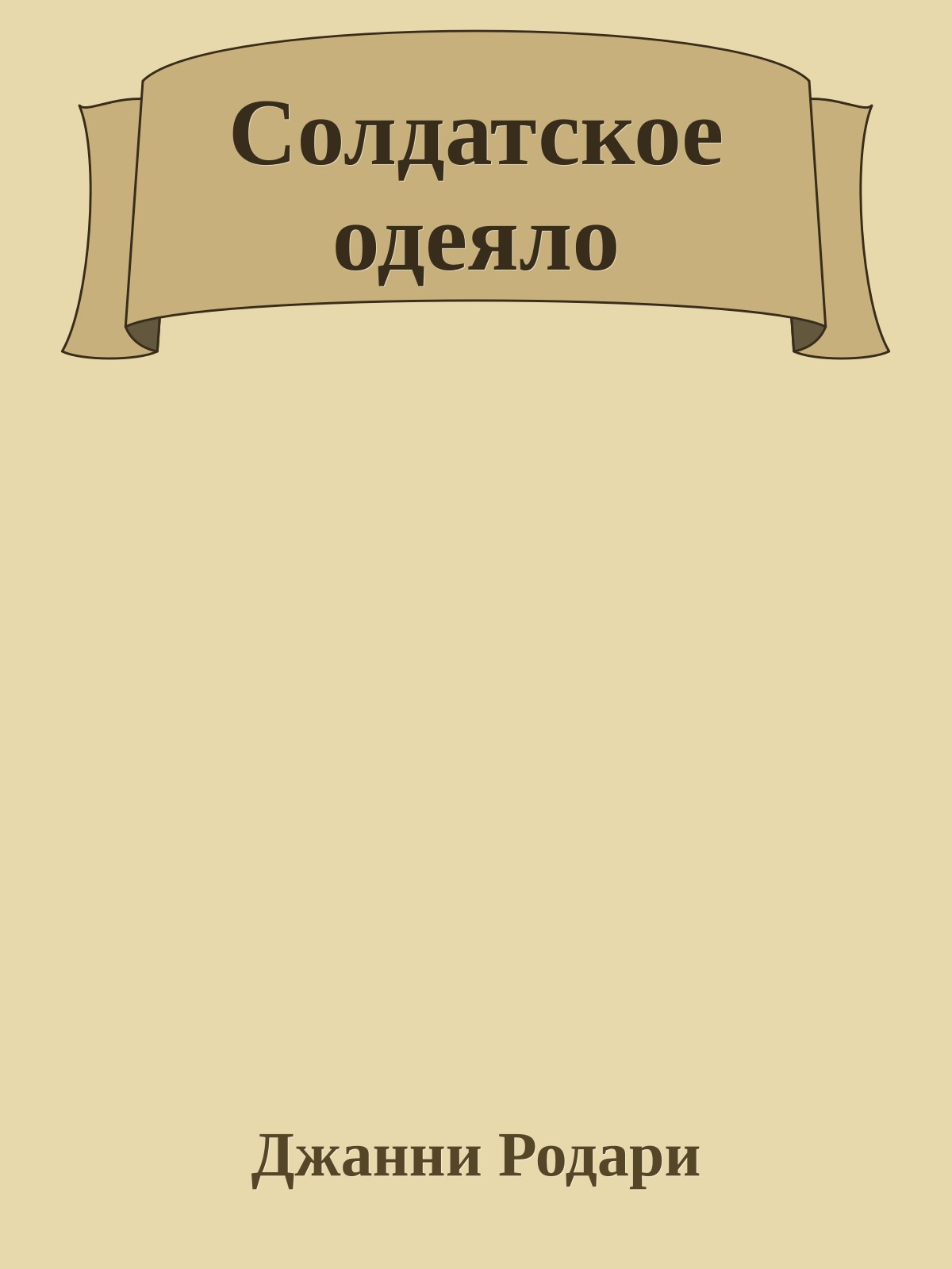 Солдатское одеяло