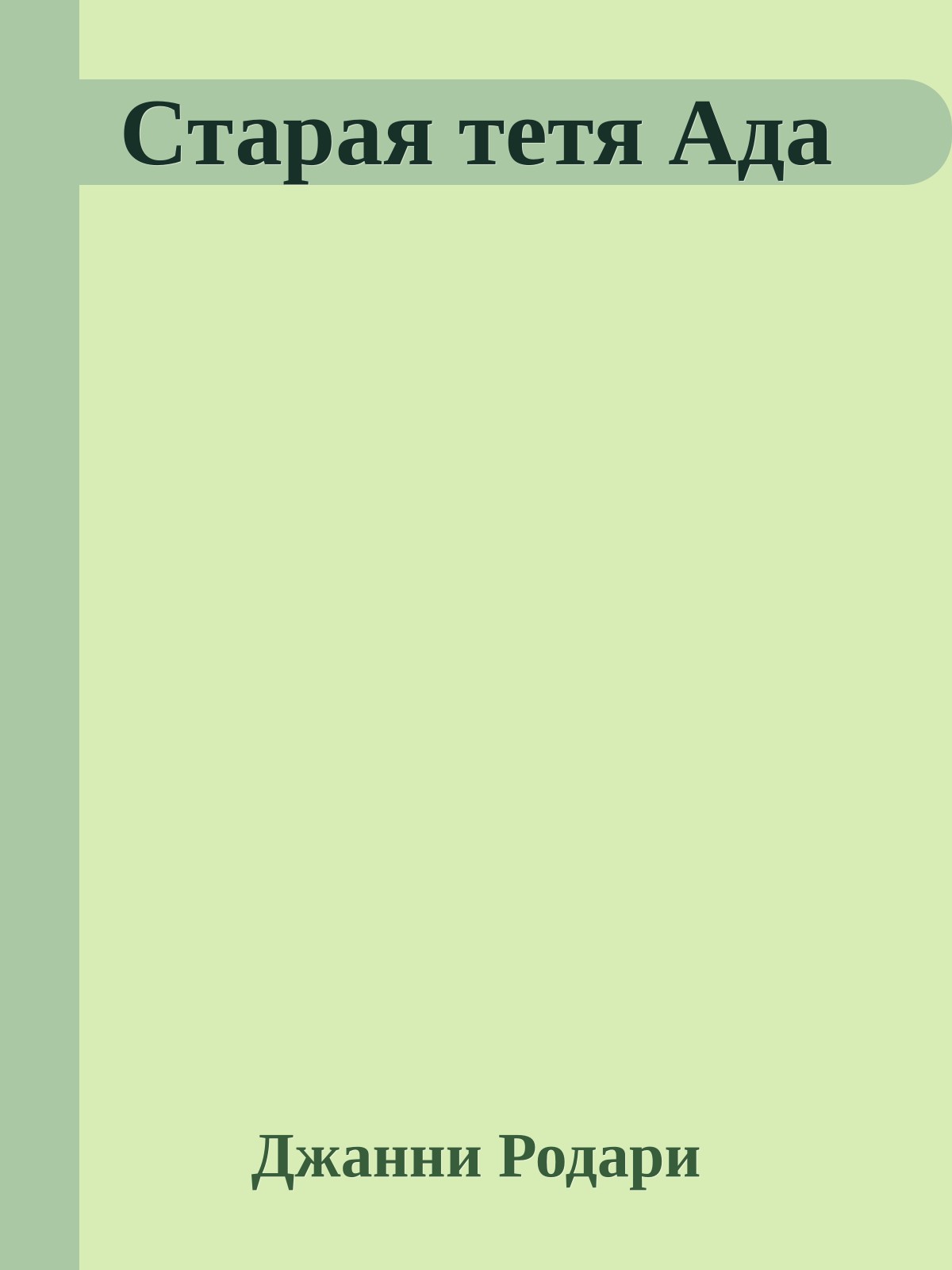 Старая тетя Ада