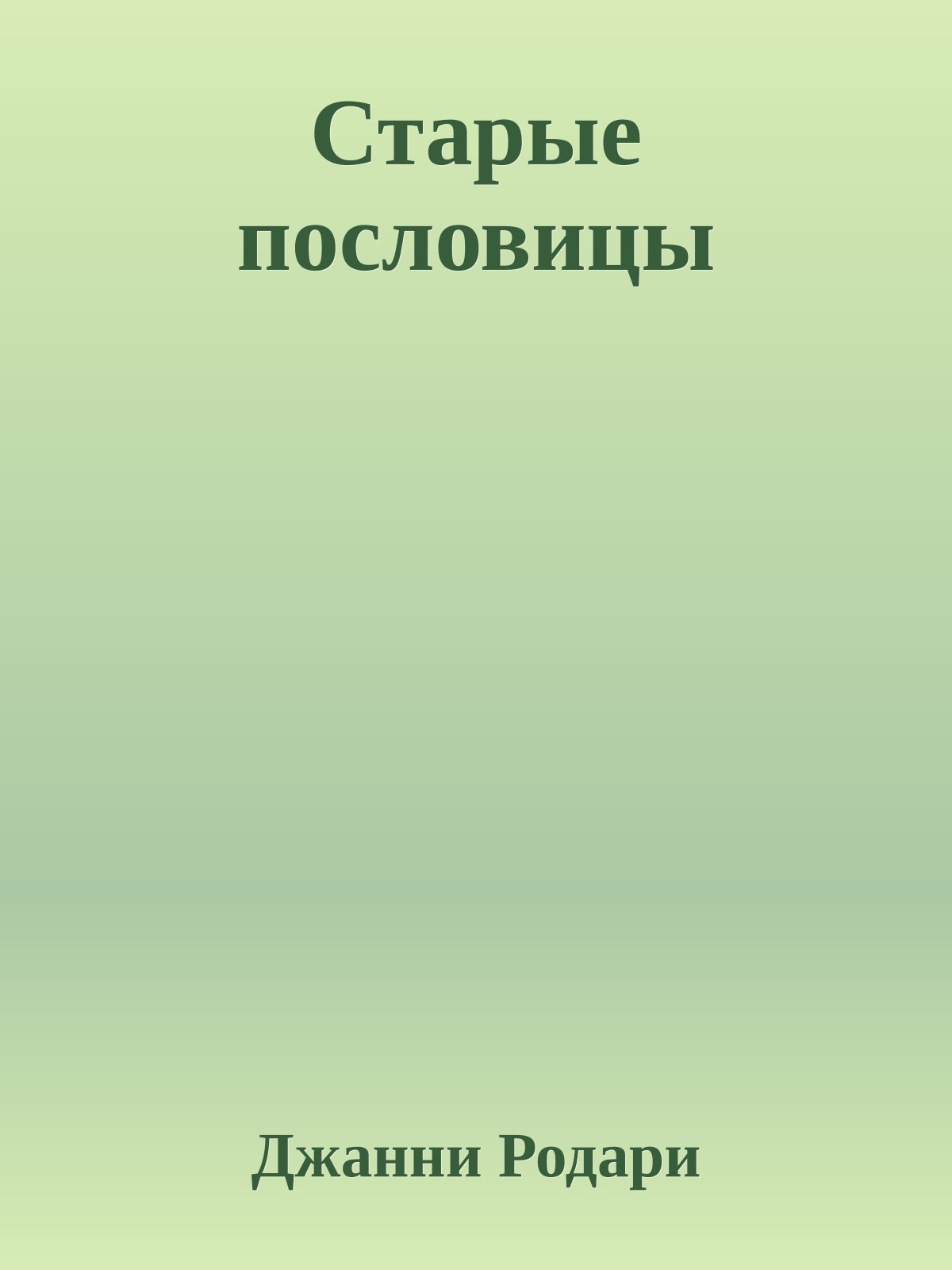 Старые пословицы