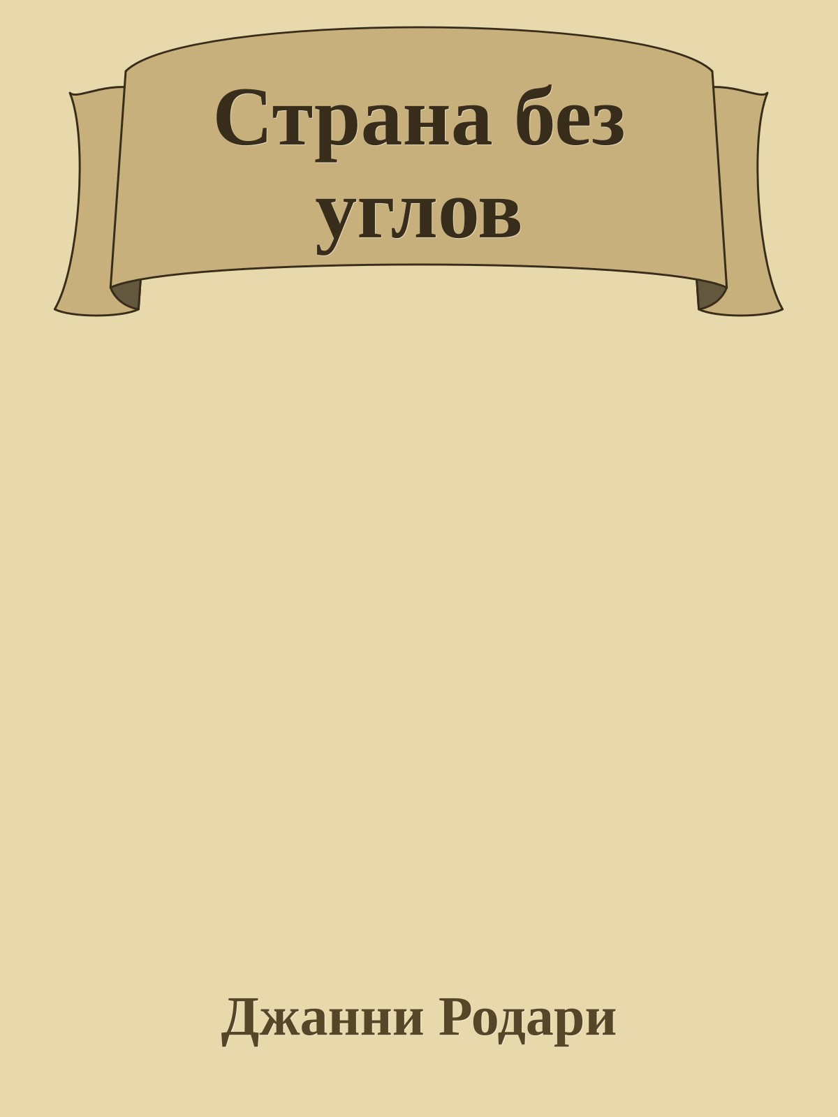 Страна без углов