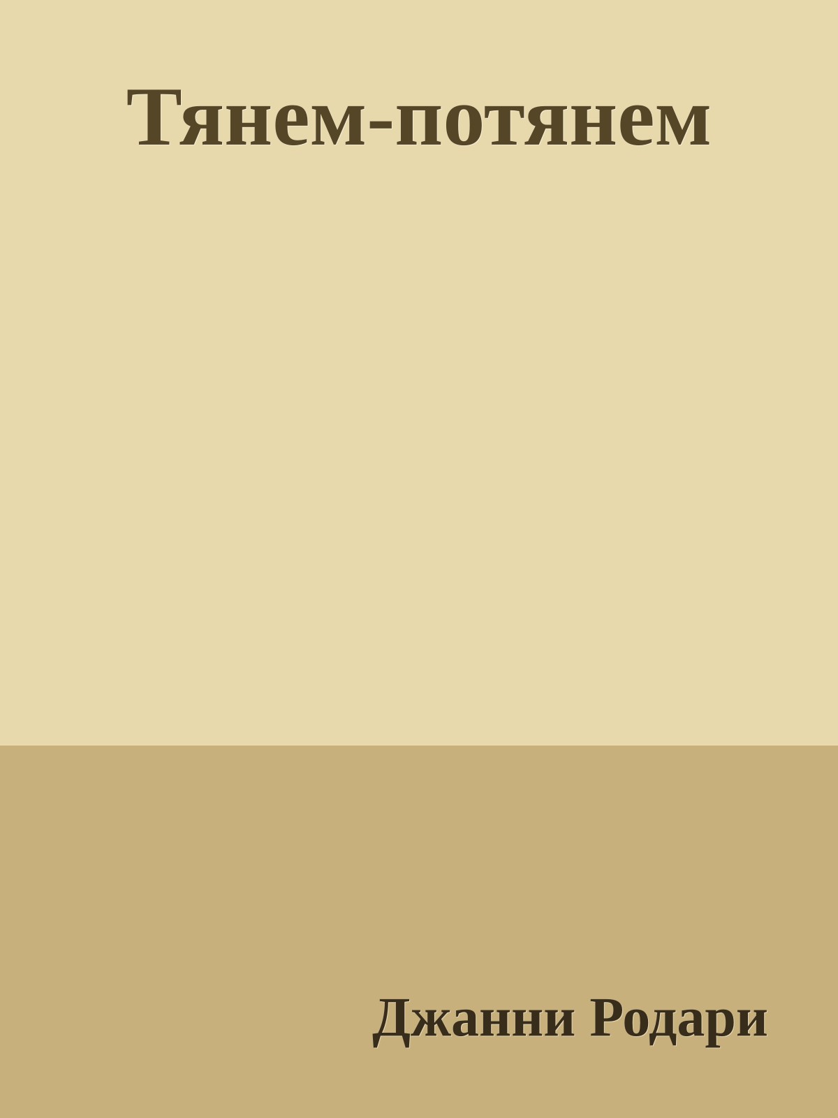 Тянем-потянем