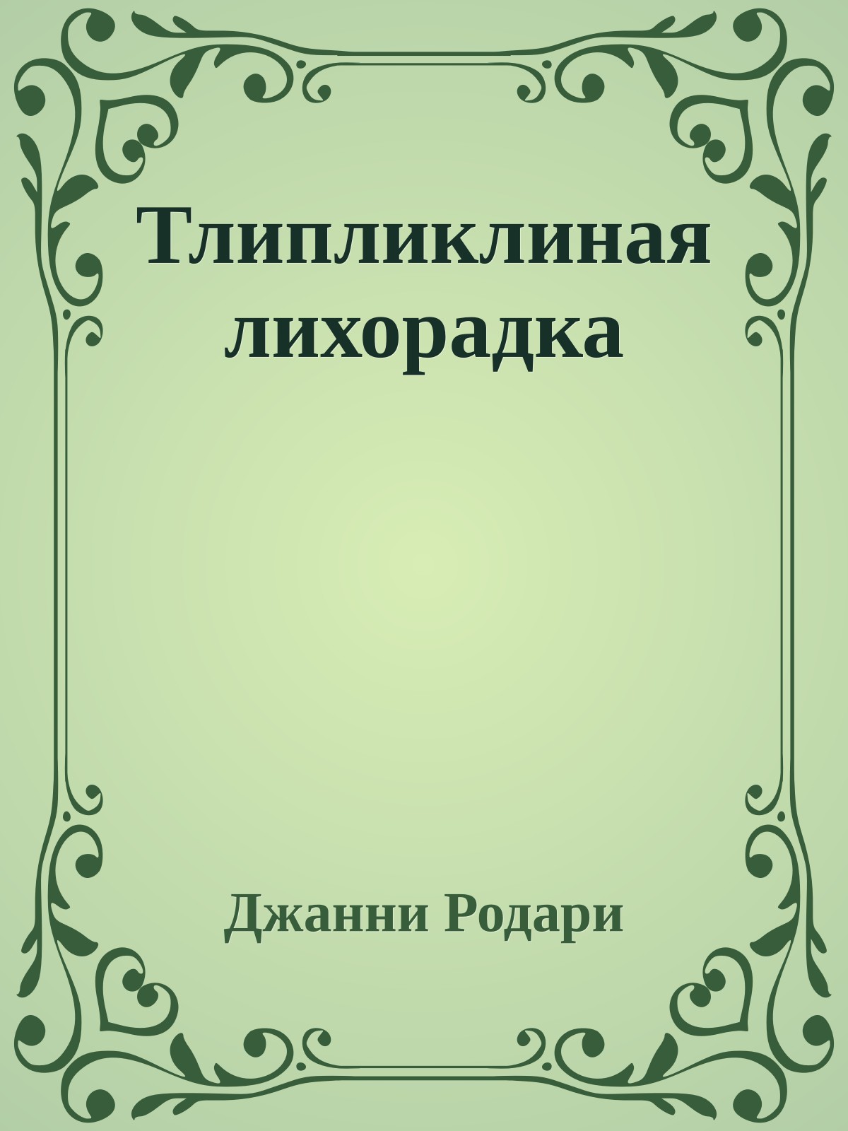 Тлипликлиная лихорадка