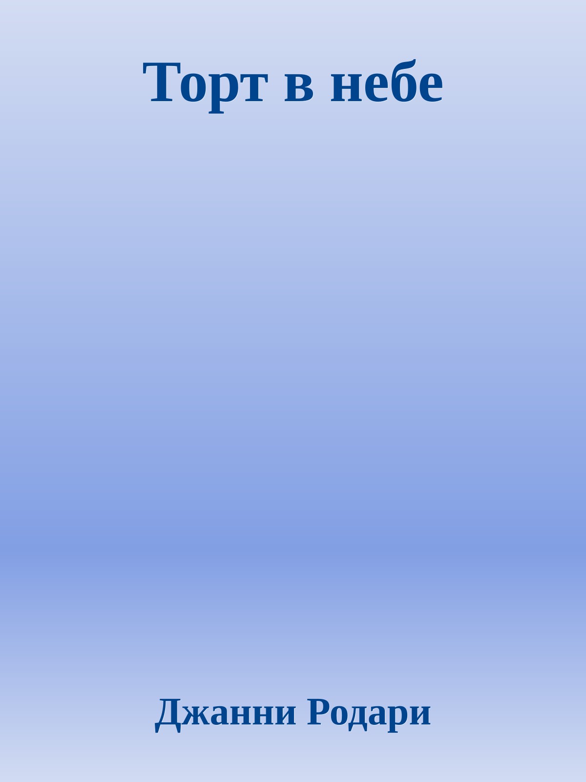 Торт в небе