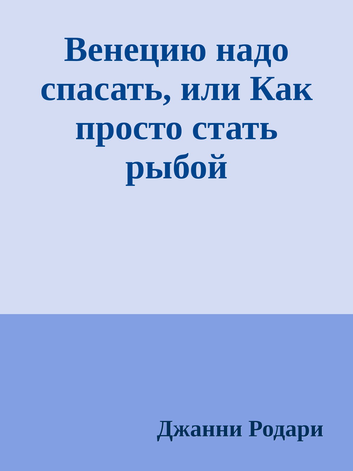 Венецию надо спасать, или Как просто стать рыбой