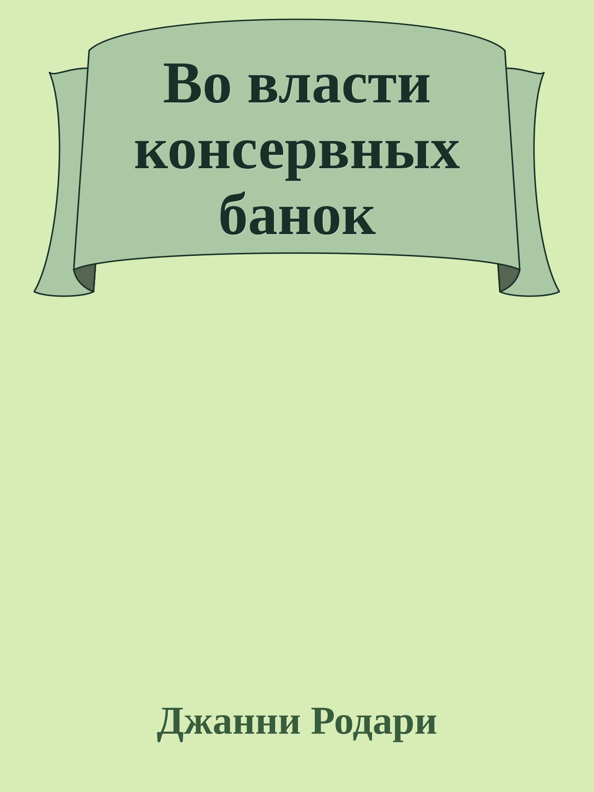 Во власти консервных банок