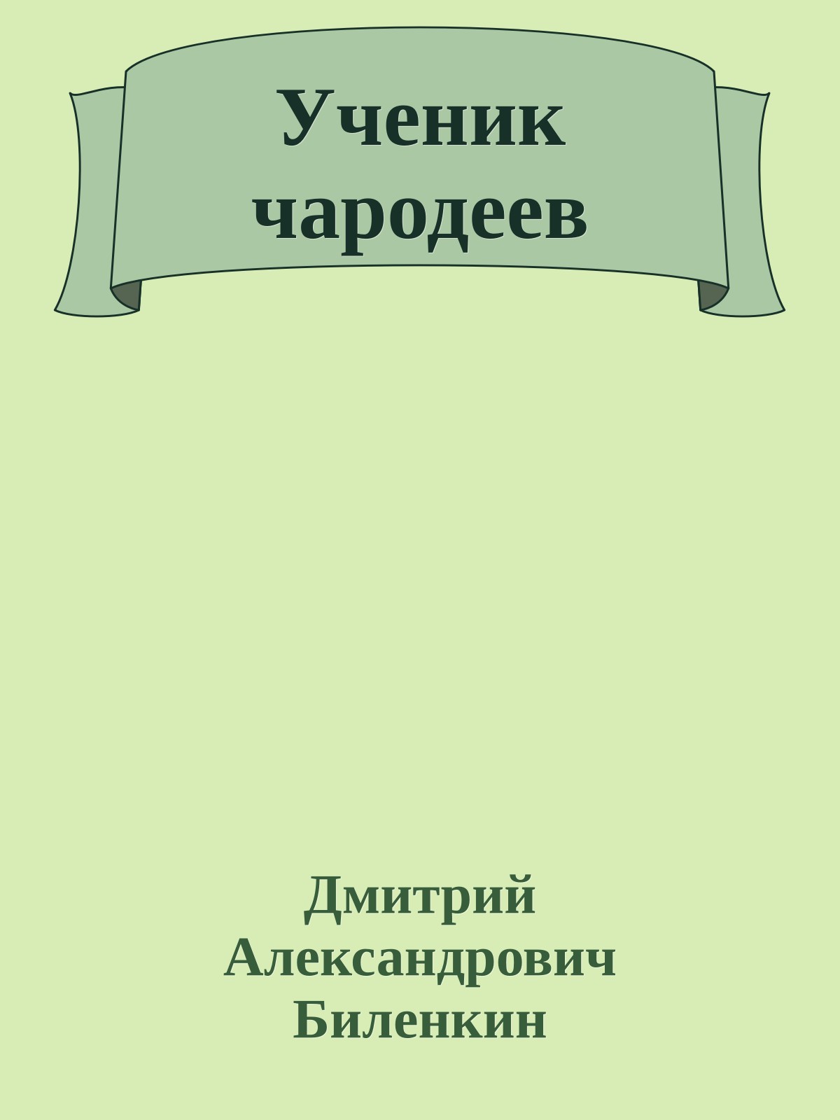 Ученик чародеев