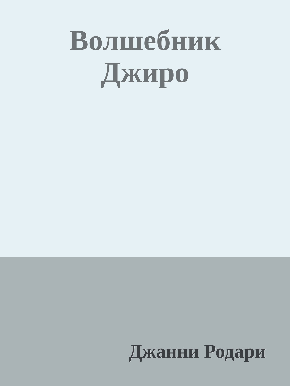 Волшебник Джиро