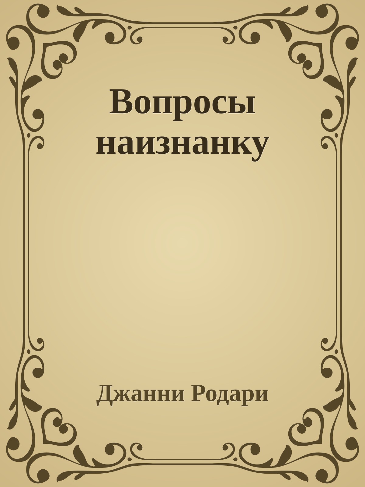 Вопросы наизнанку