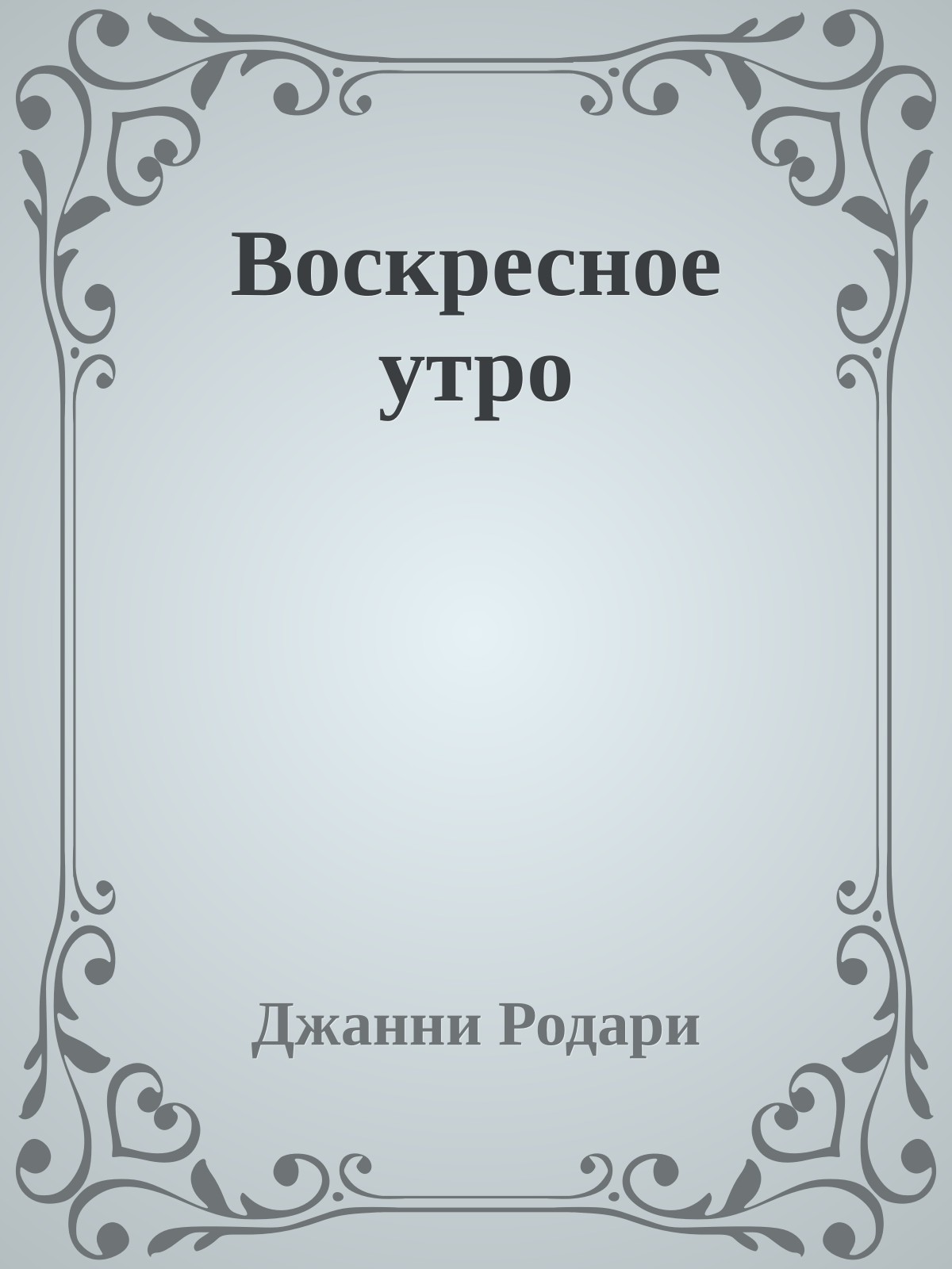 Воскресное утро