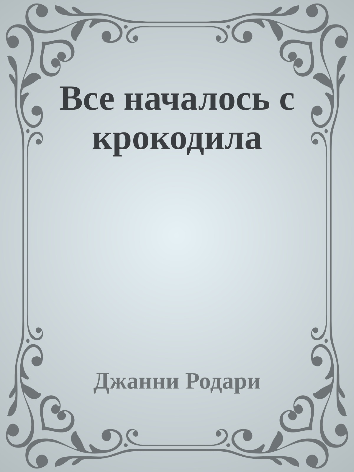 Все началось с крокодила