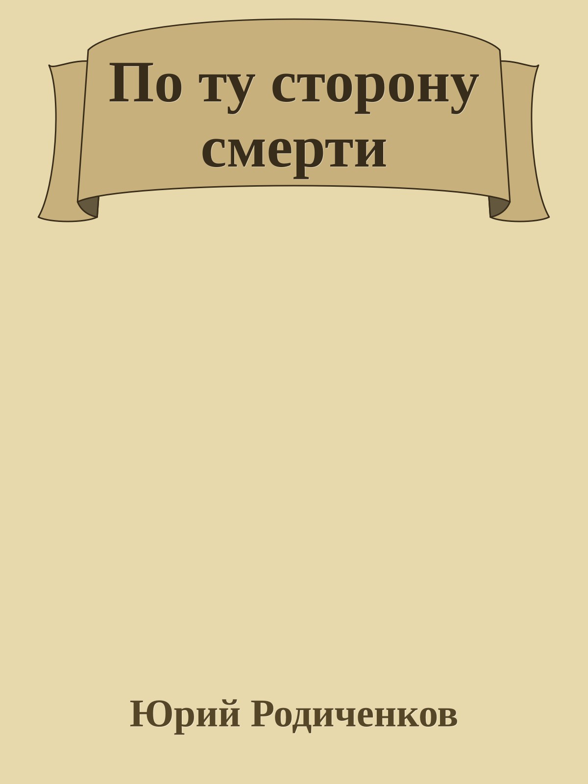 По ту сторону смерти