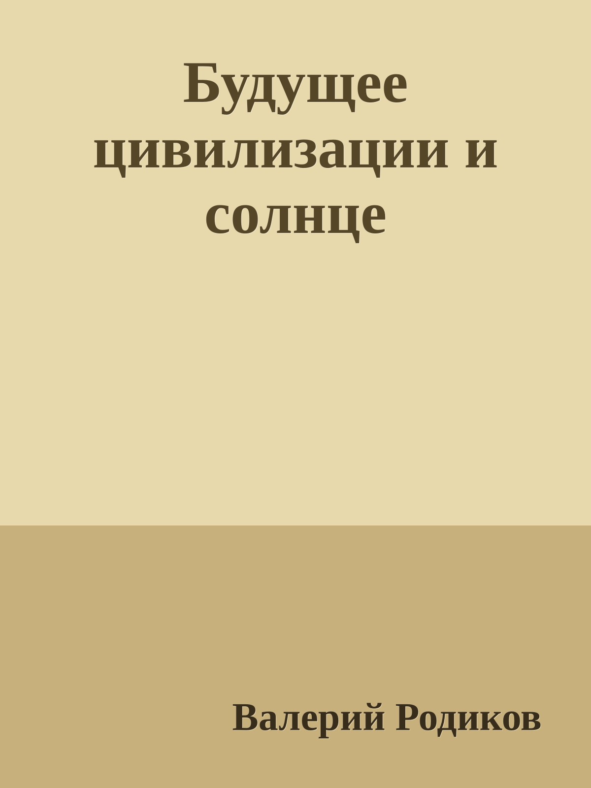 Будущее цивилизации и солнце