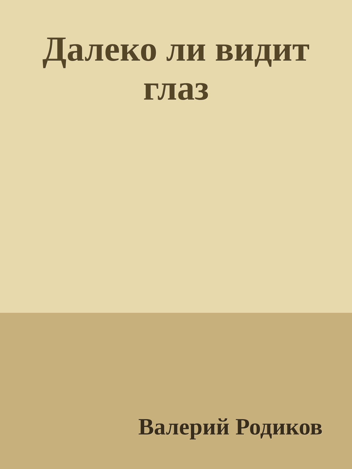 Далеко ли видит глаз