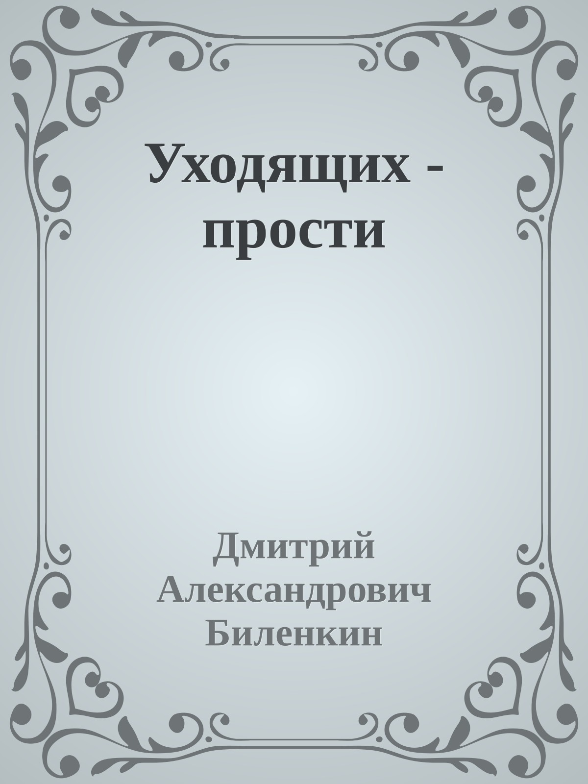 Уходящих - прости