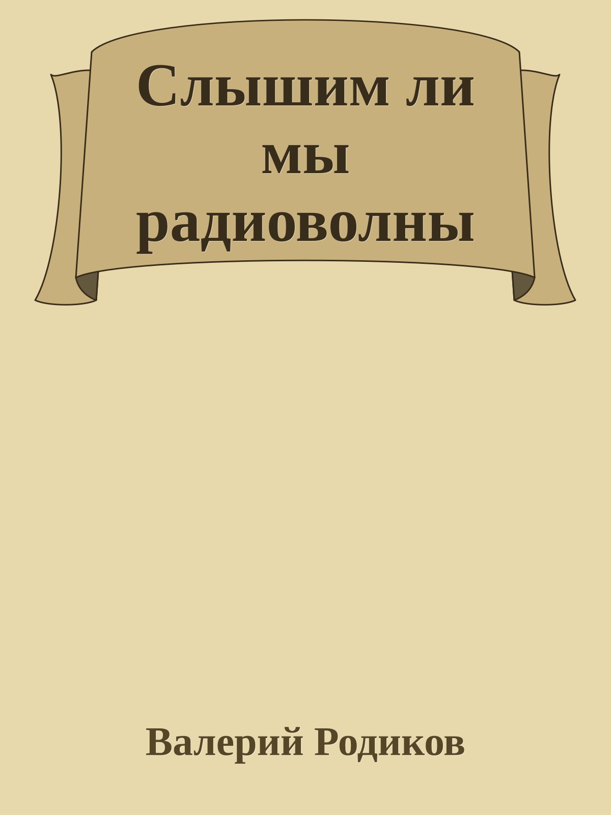 Слышим ли мы радиоволны