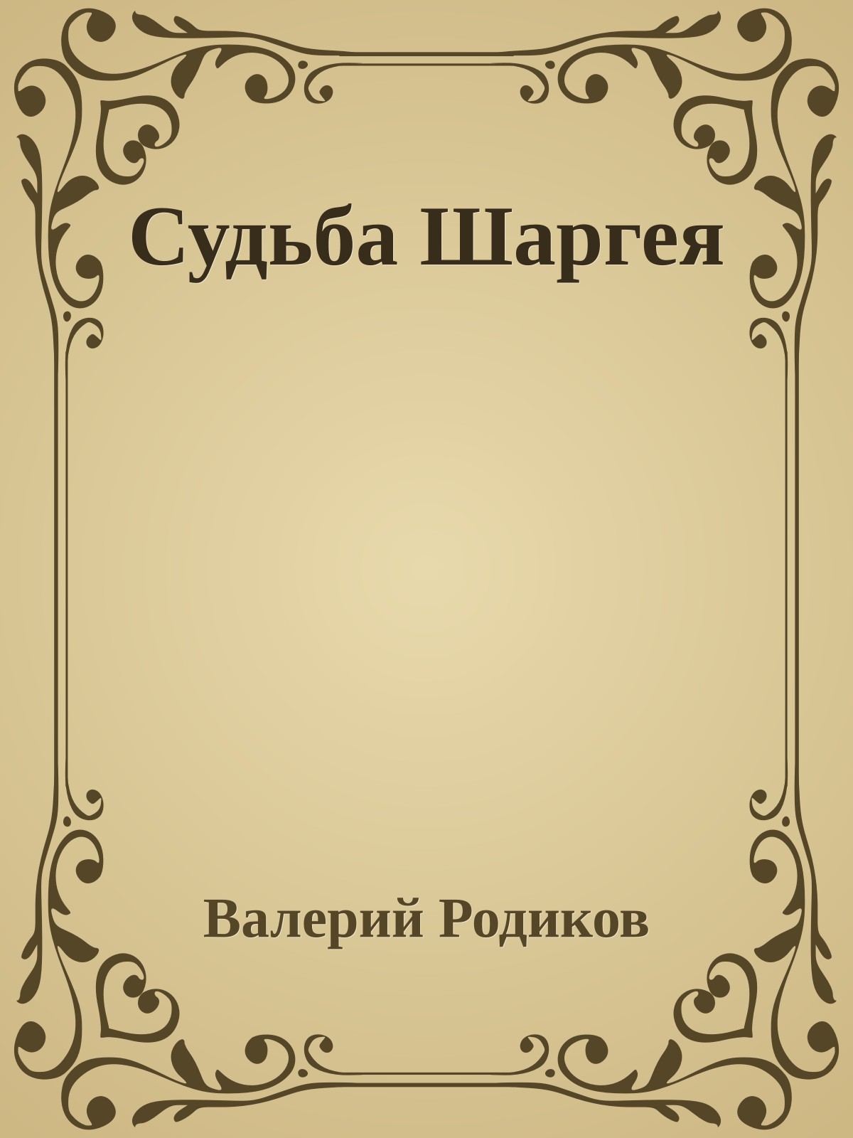 Судьба Шаргея