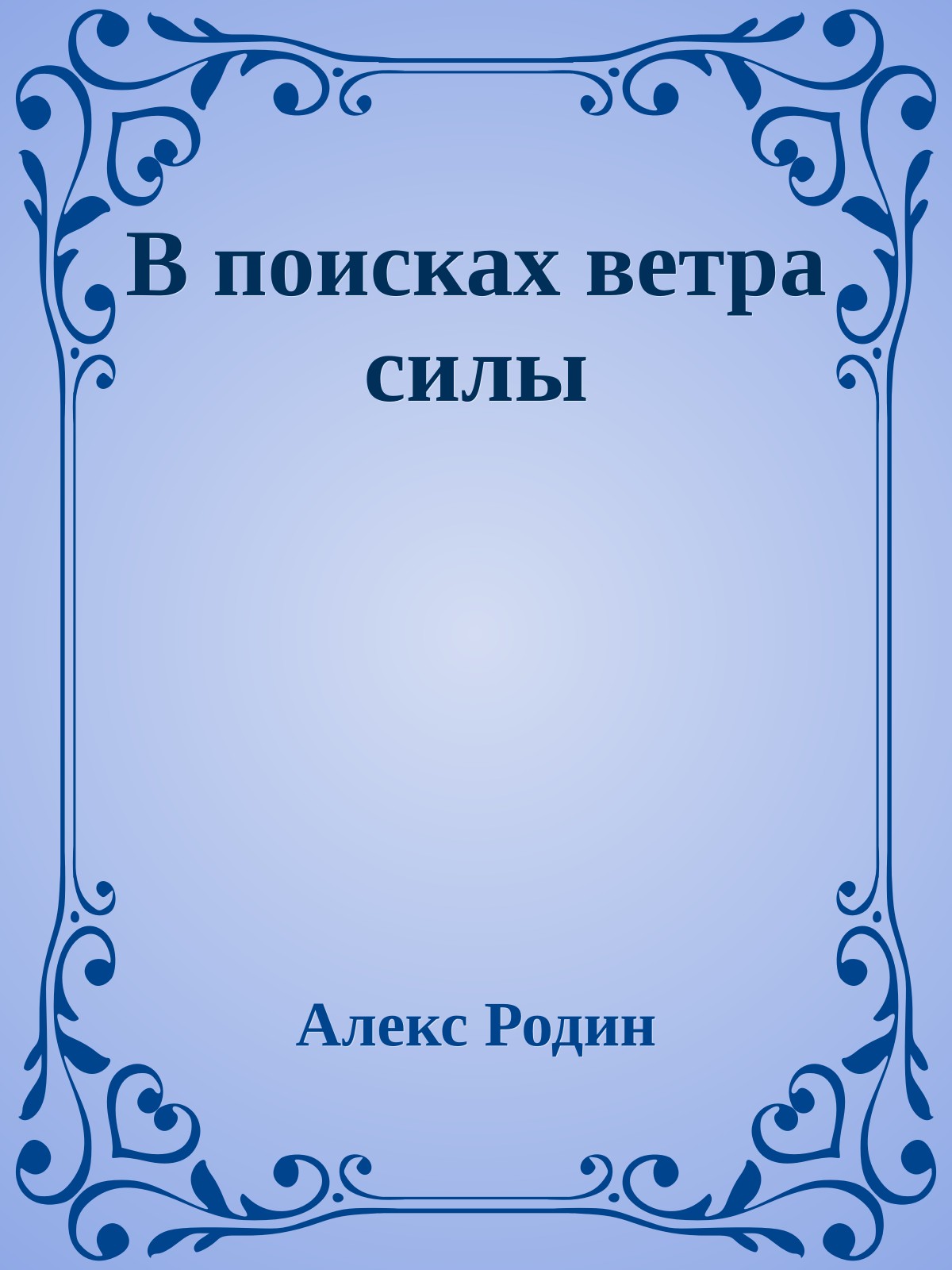 В поисках ветра силы