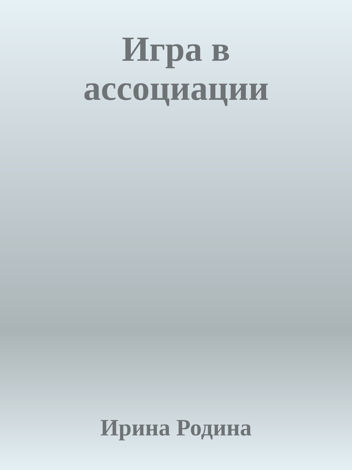 Игpа в ассоциации