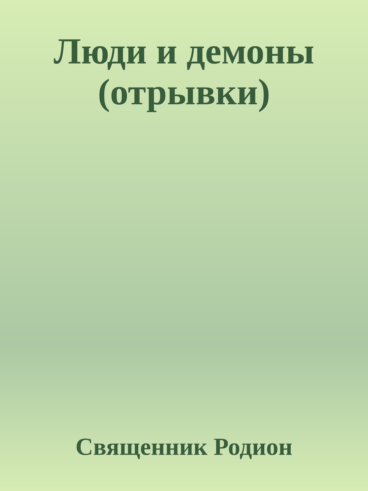 Люди и демоны (отрывки)