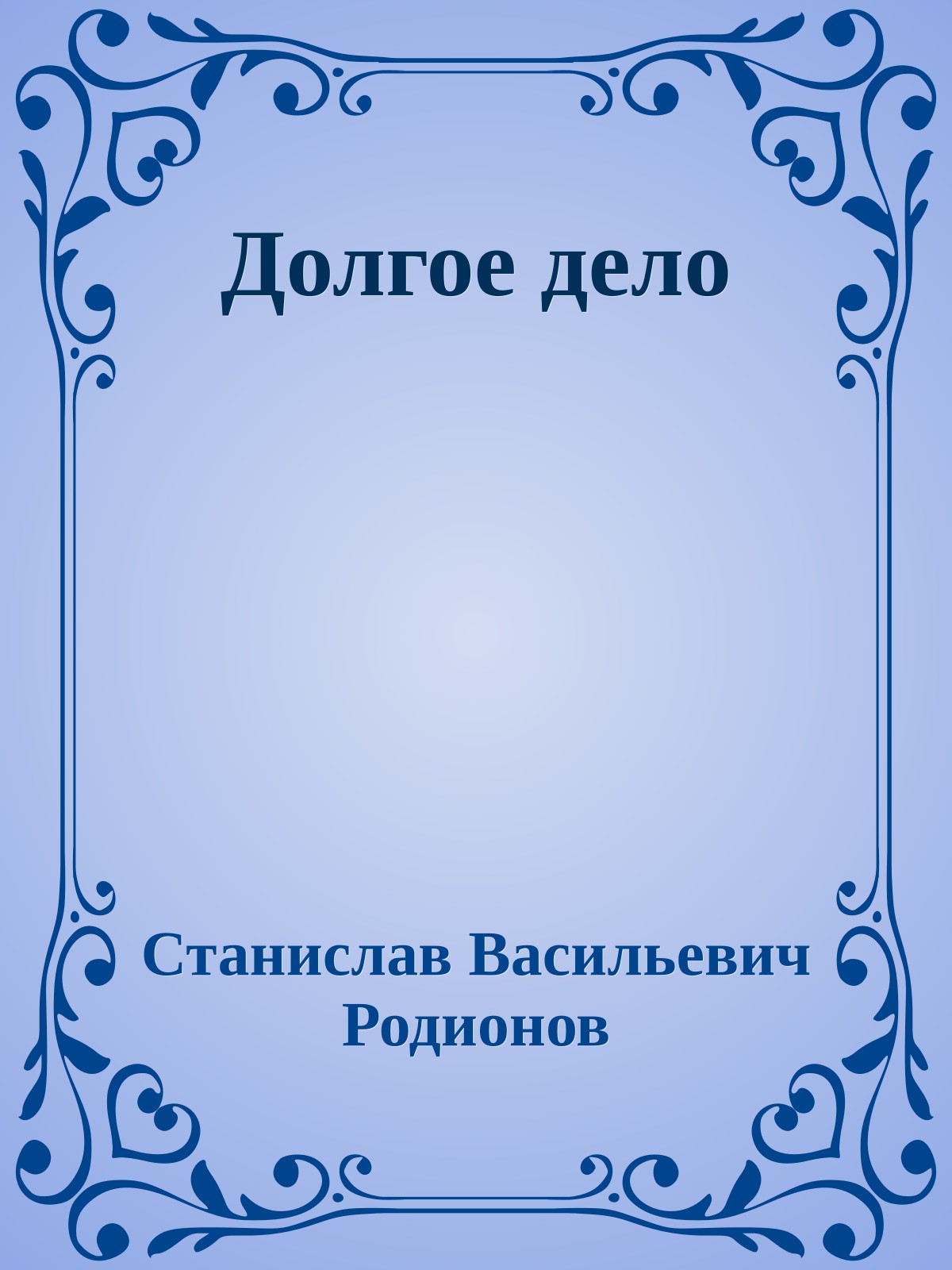 Долгое дело