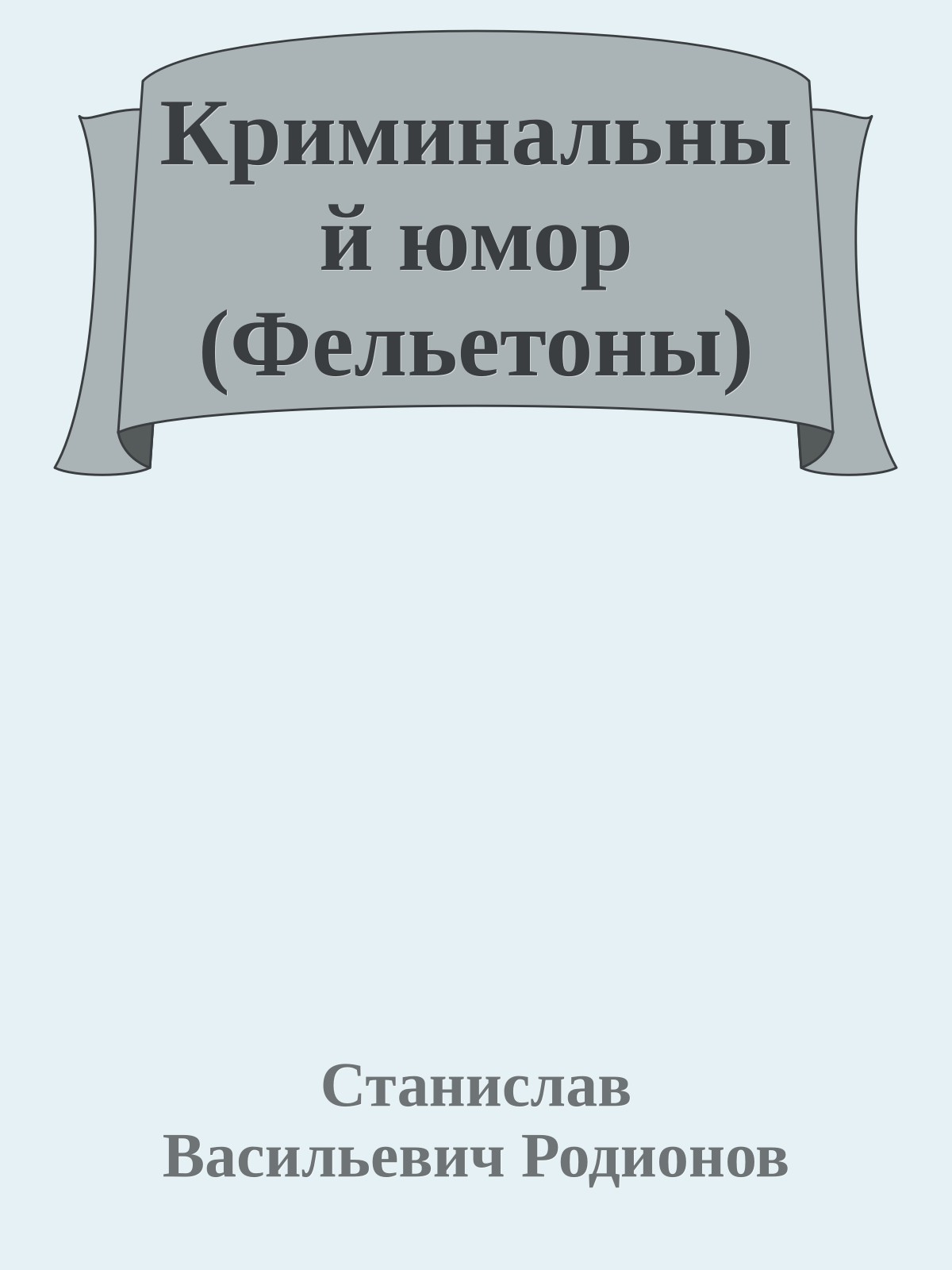 Криминальный юмор (Фельетоны)