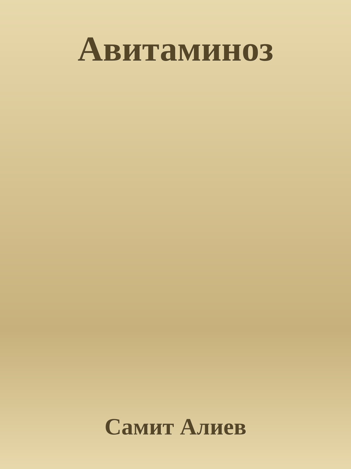 Авитаминоз