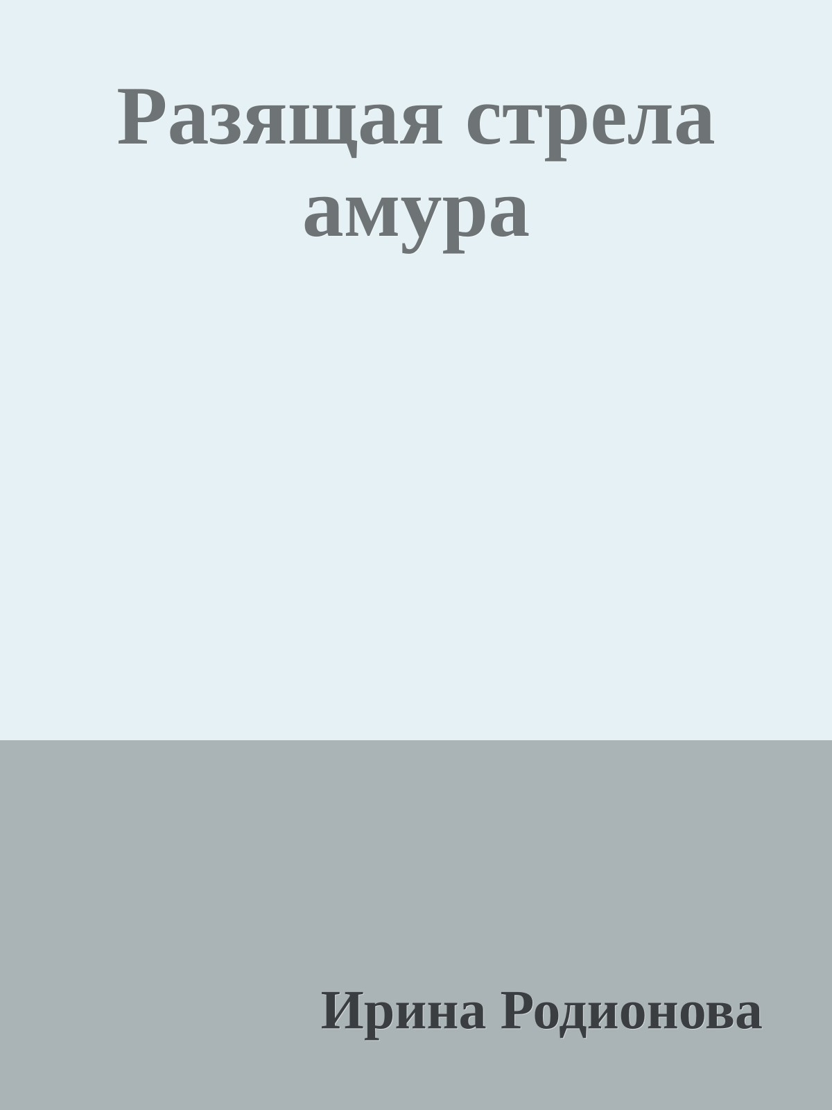 Разящая стрела амура