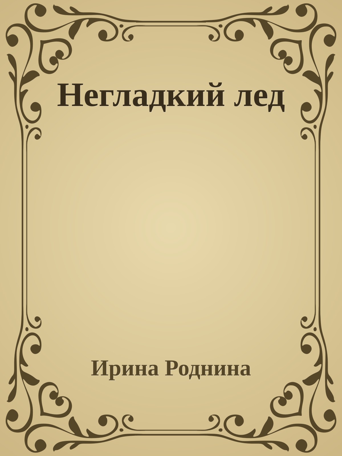 Негладкий лед