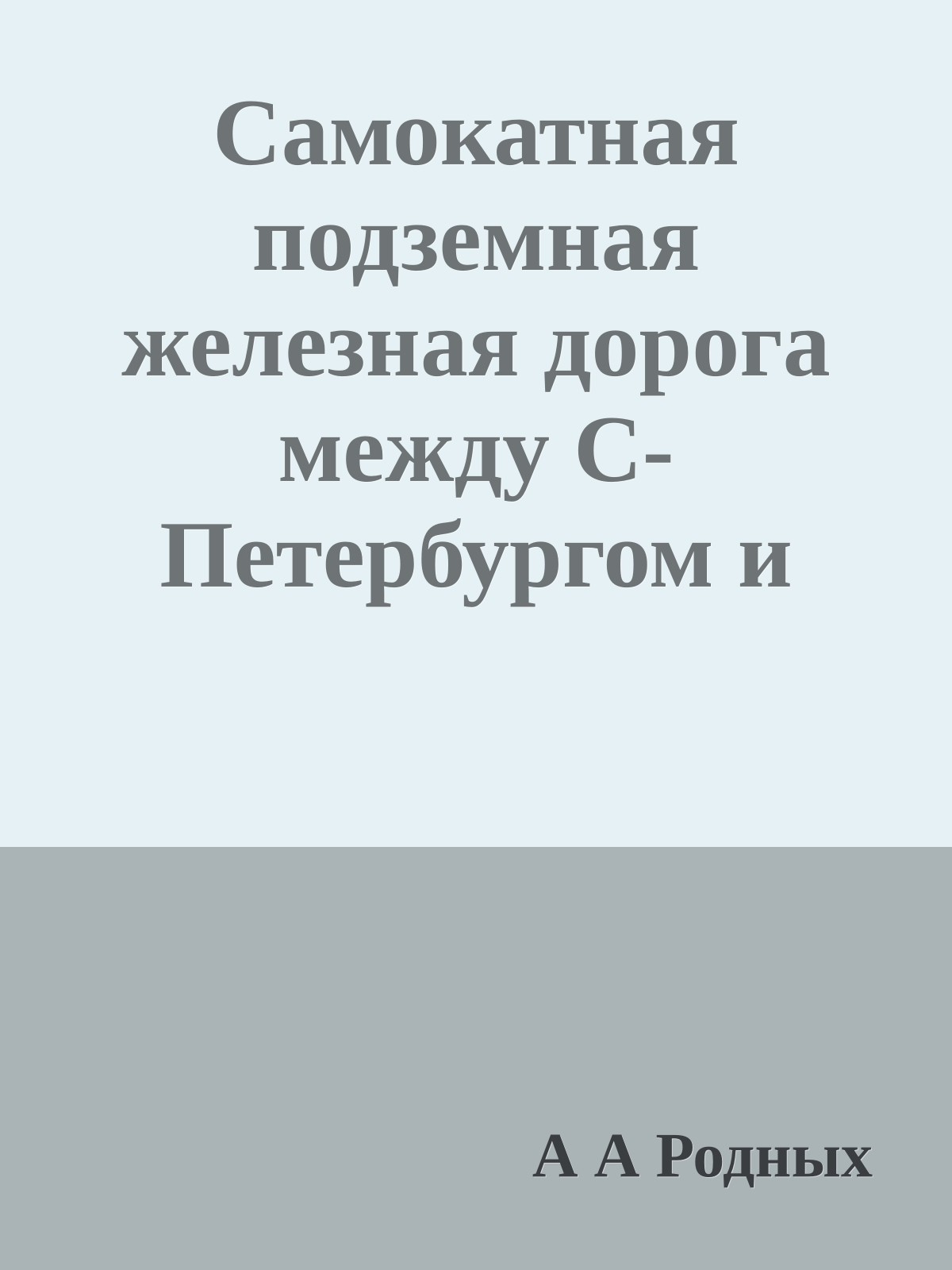 Самокатная подземная железная дорога между С-Петербургом и Москвою